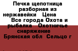 Печка щепотница разборная из нержавейки › Цена ­ 2 631 - Все города Охота и рыбалка » Охотничье снаряжение   . Брянская обл.,Сельцо г.